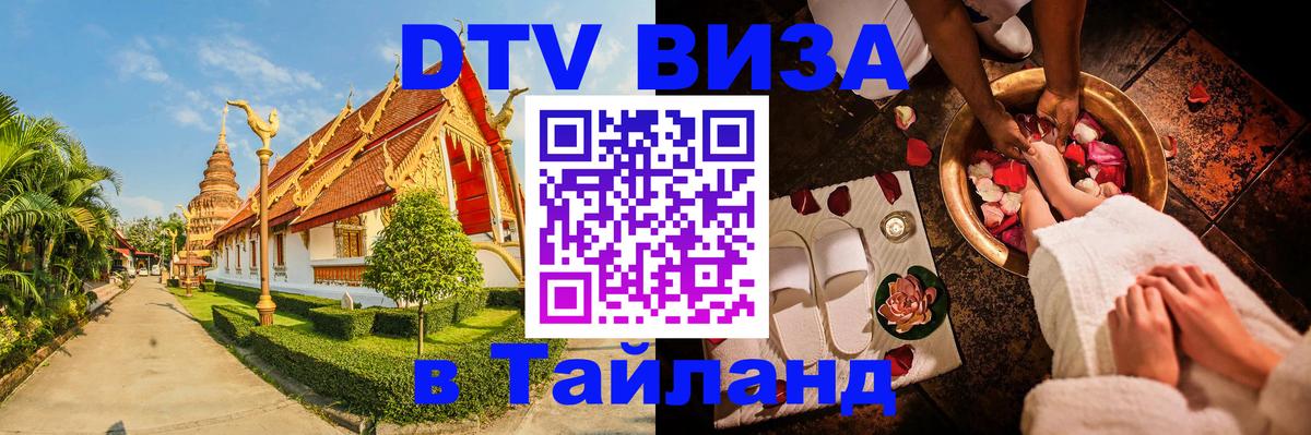 Купить DTV визу в Таиланд 